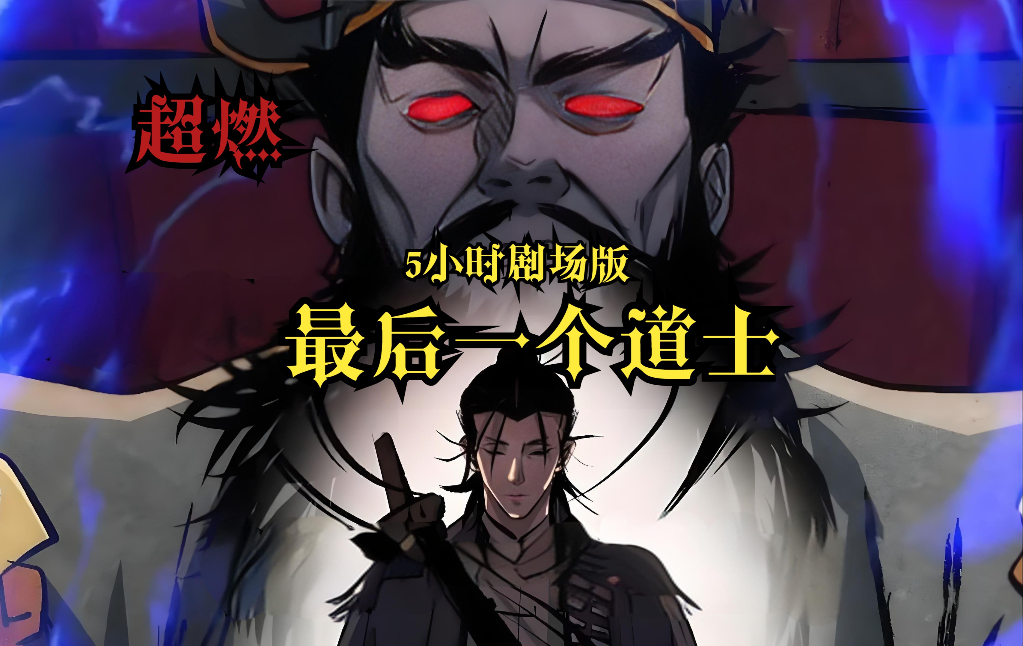 一个道士冒死说30条秘密