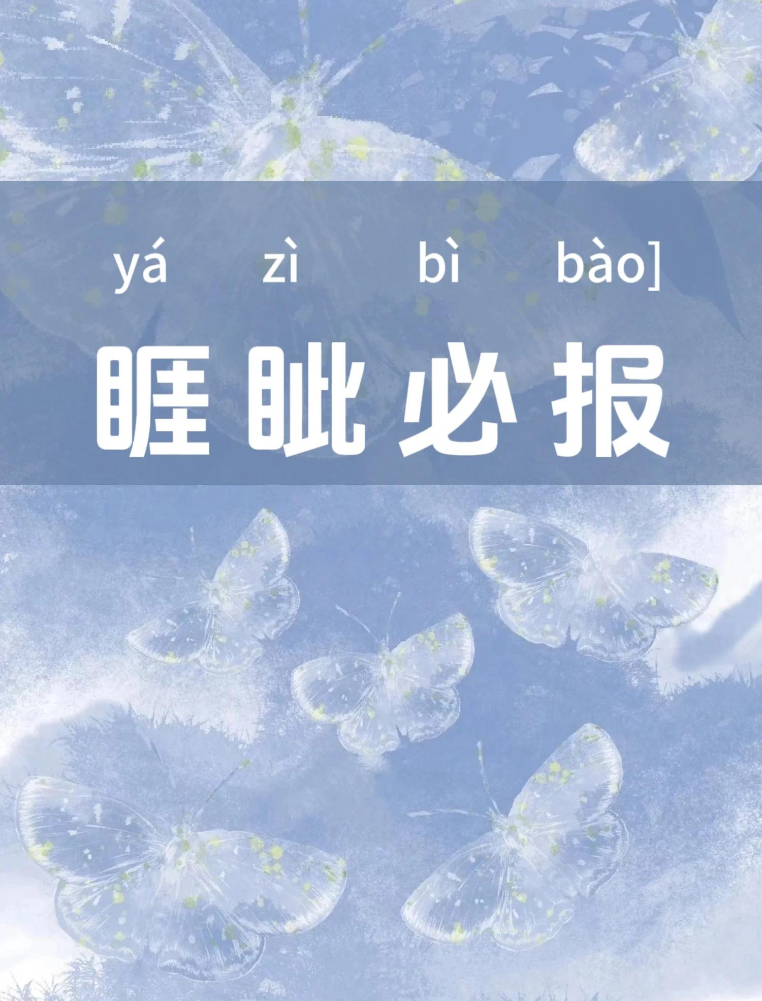睚眦怎么读