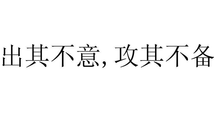 出人意料必自毙