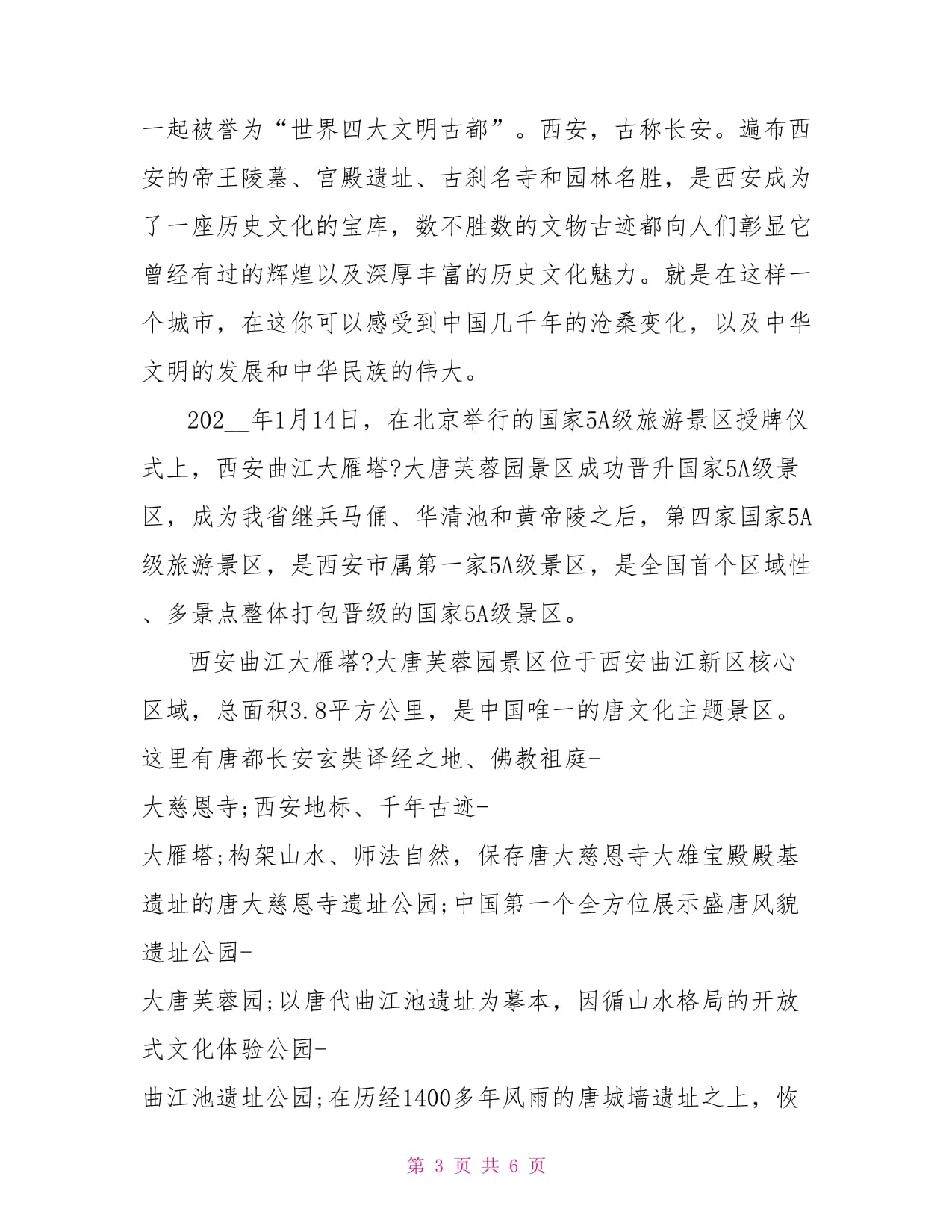 大雁塔导游词