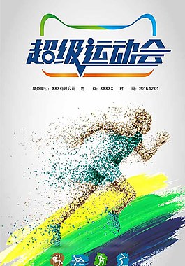 超等活动会