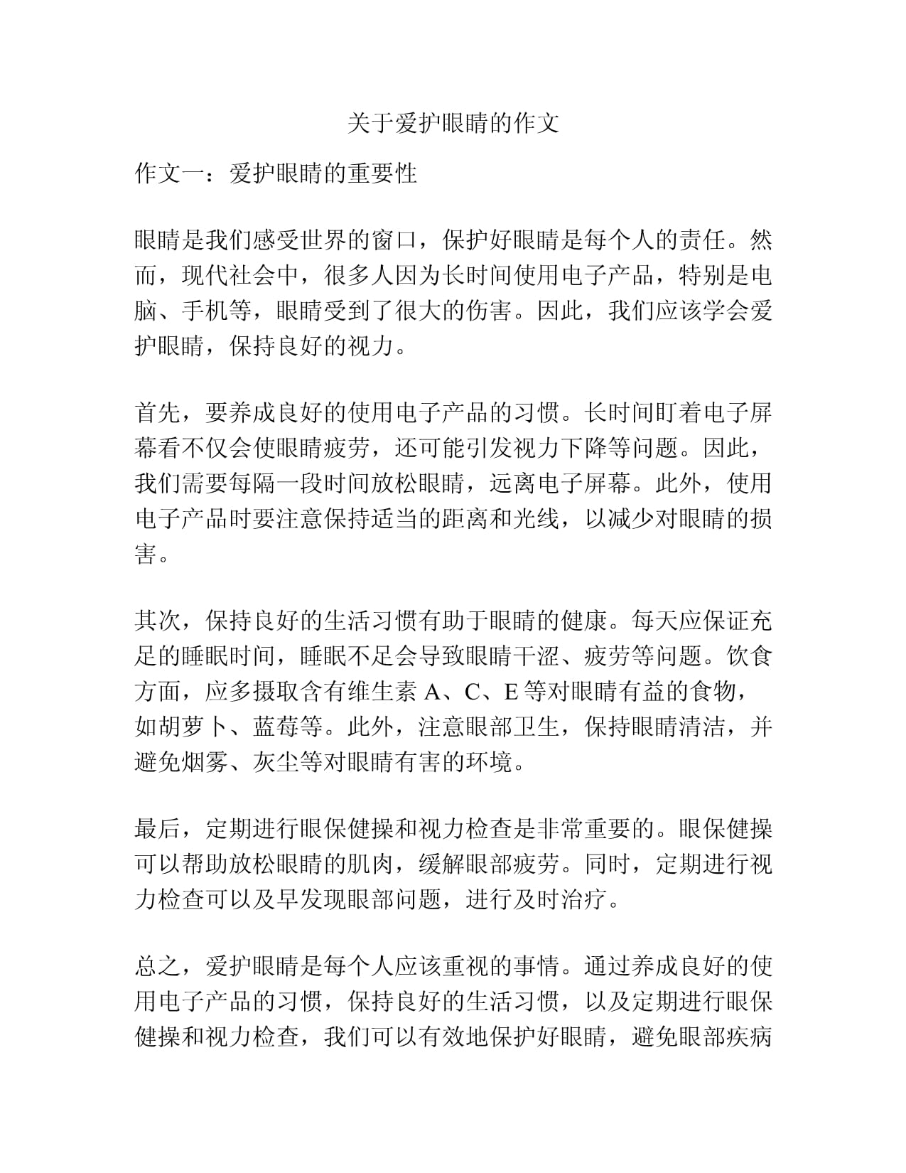 近视防控征文