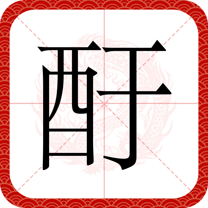 gei结尾的针言