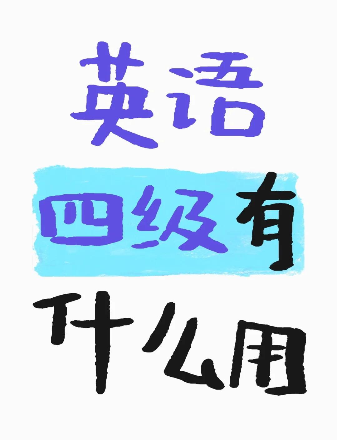 英语四级旷考最新规则