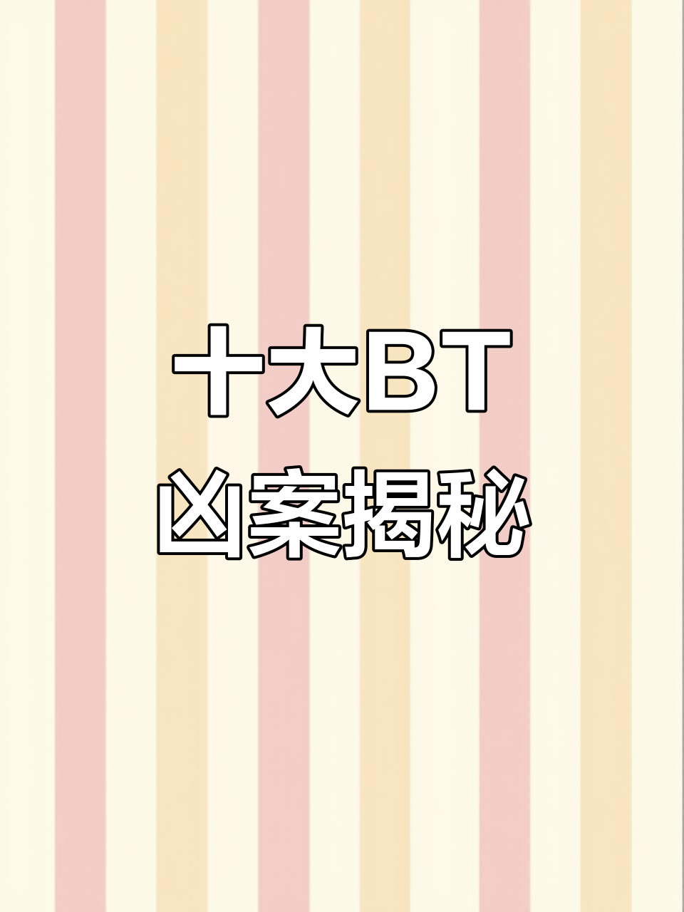 中国十大不敢公开的案件
