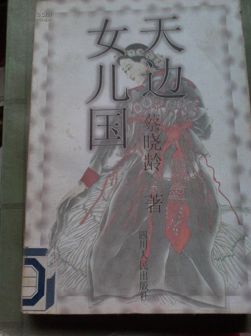 女儿国在哪里
