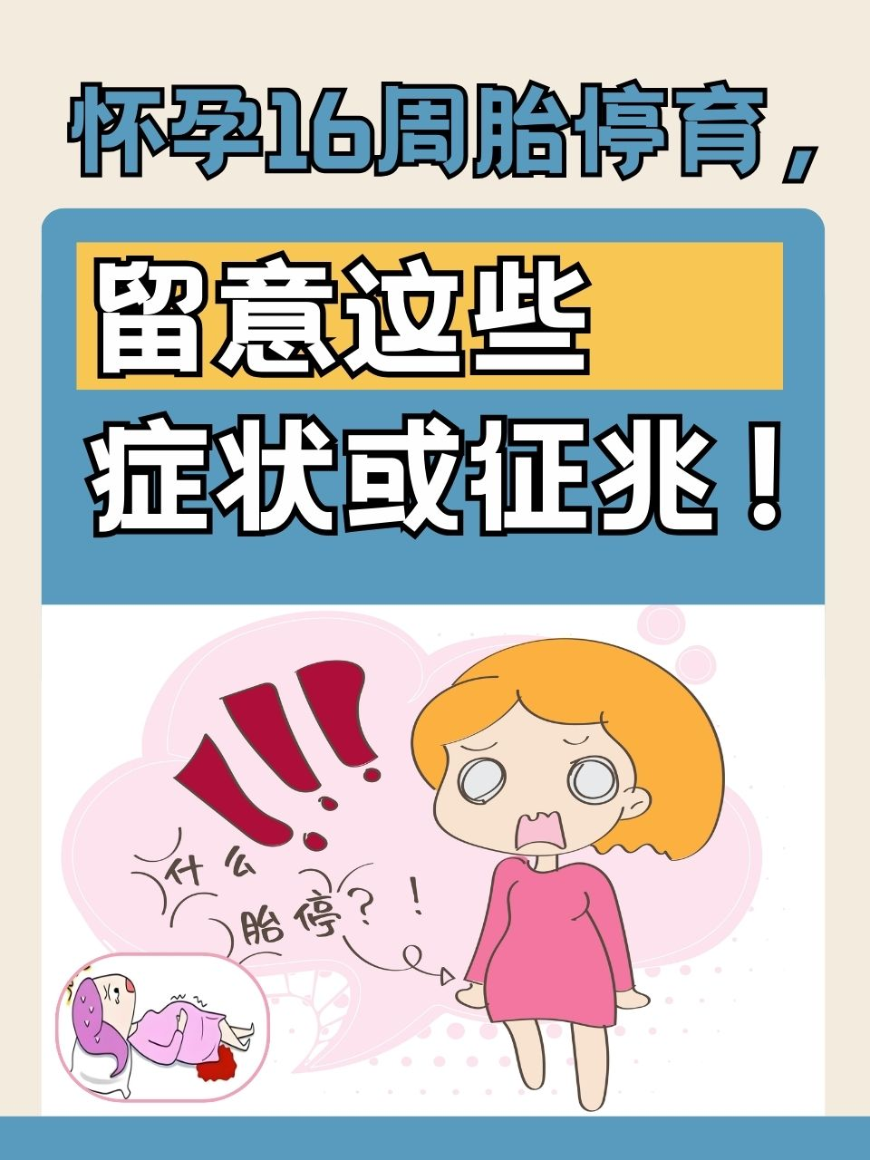胎停育最较着的4个征兆