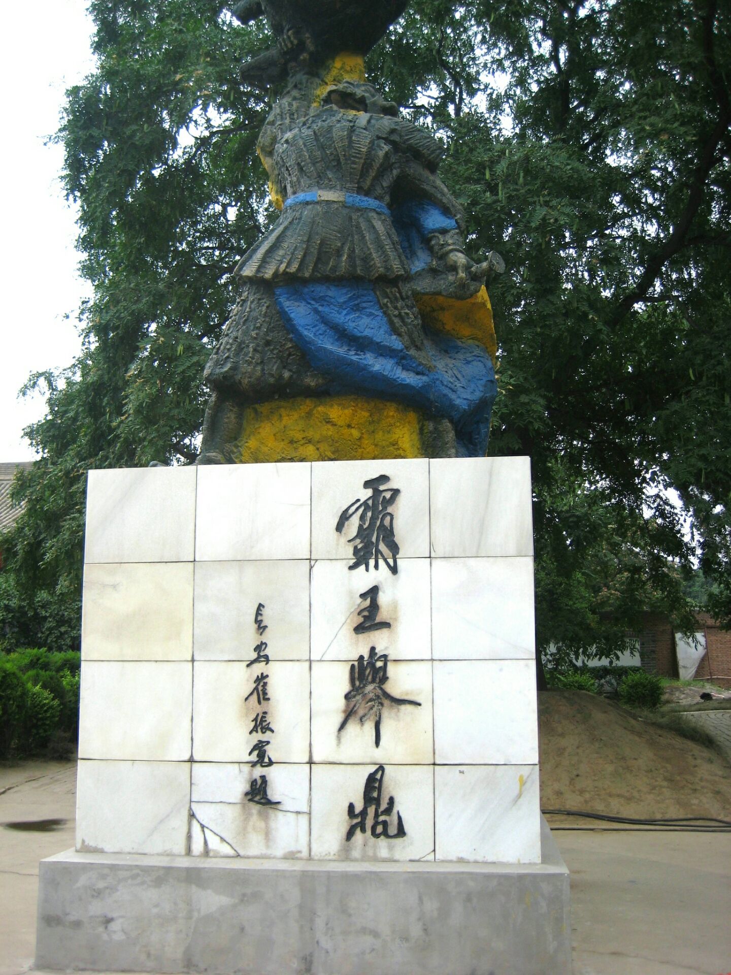 鸿门宴遗址