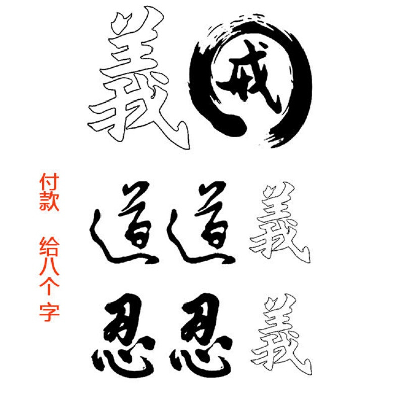 纹身忠