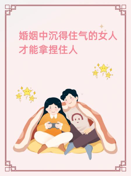 女人越沉得住气汉子越喜欢