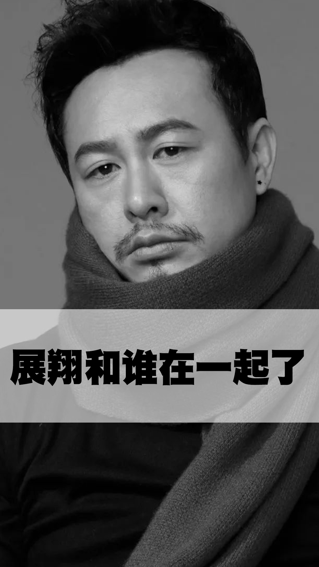 展翔最后和谁在一起了