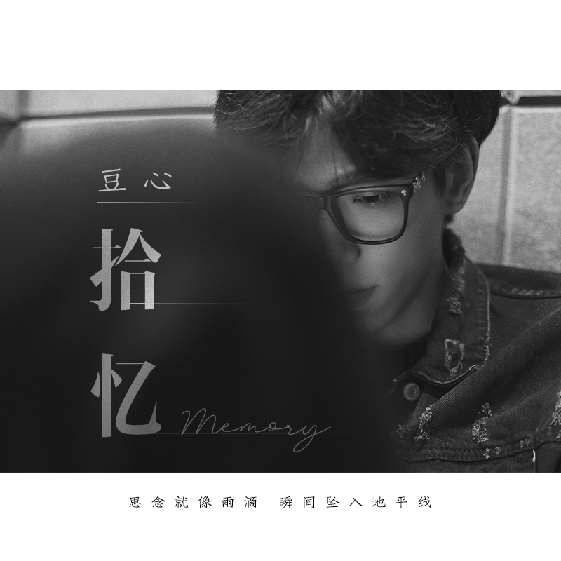 拾忆伴奏