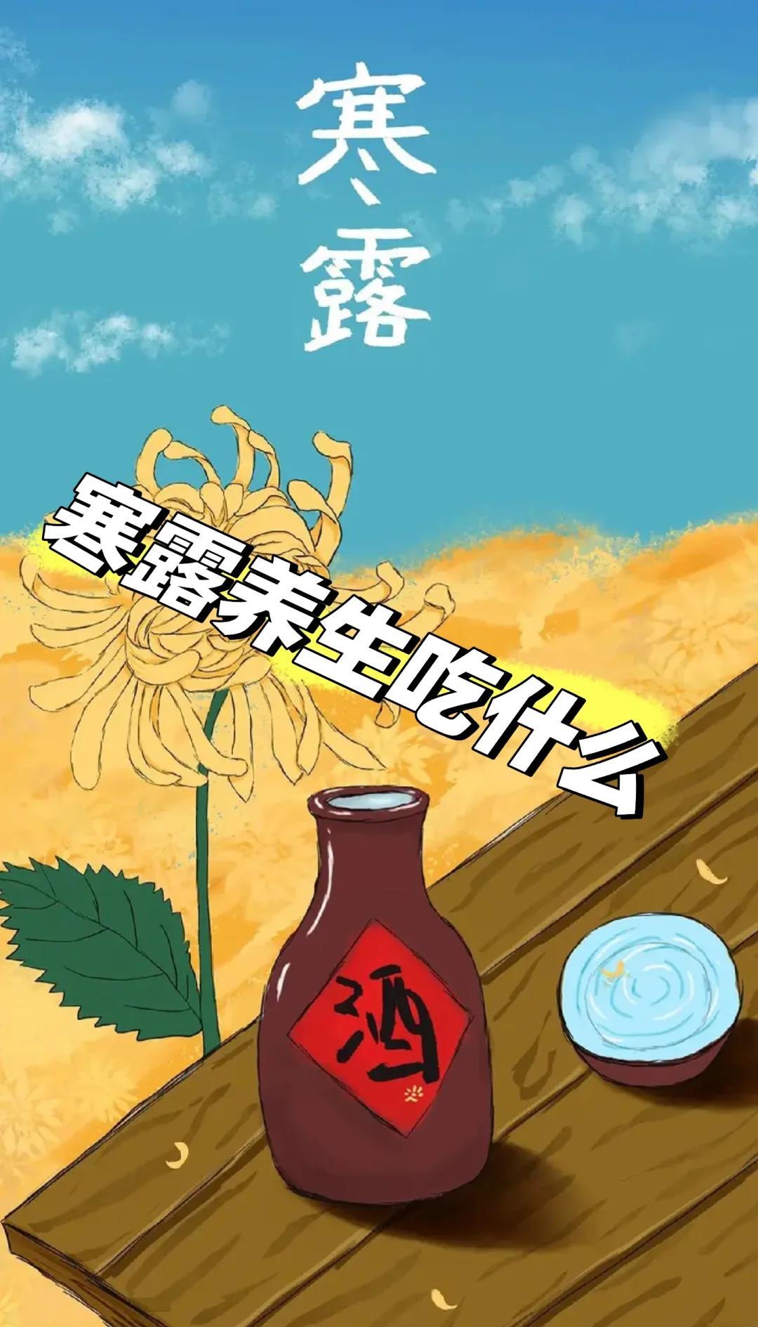 寒露吃什么传统食物