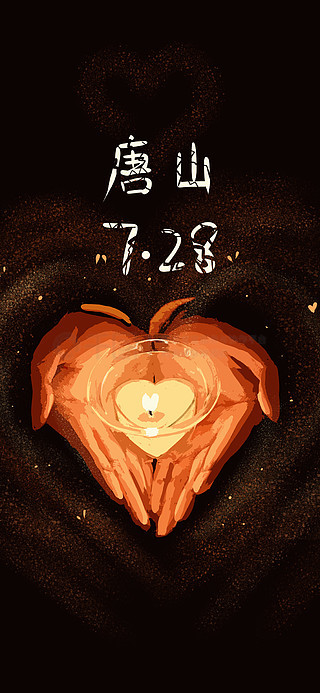 唐山大地动留念日