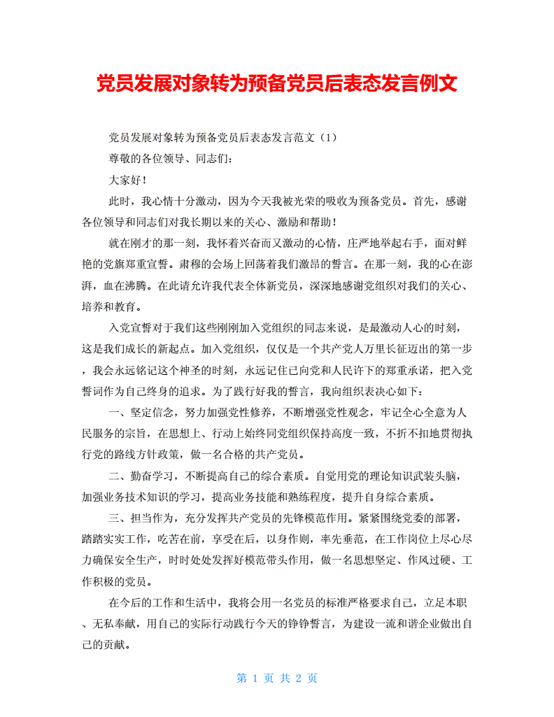 预备党员转正表态发言简短