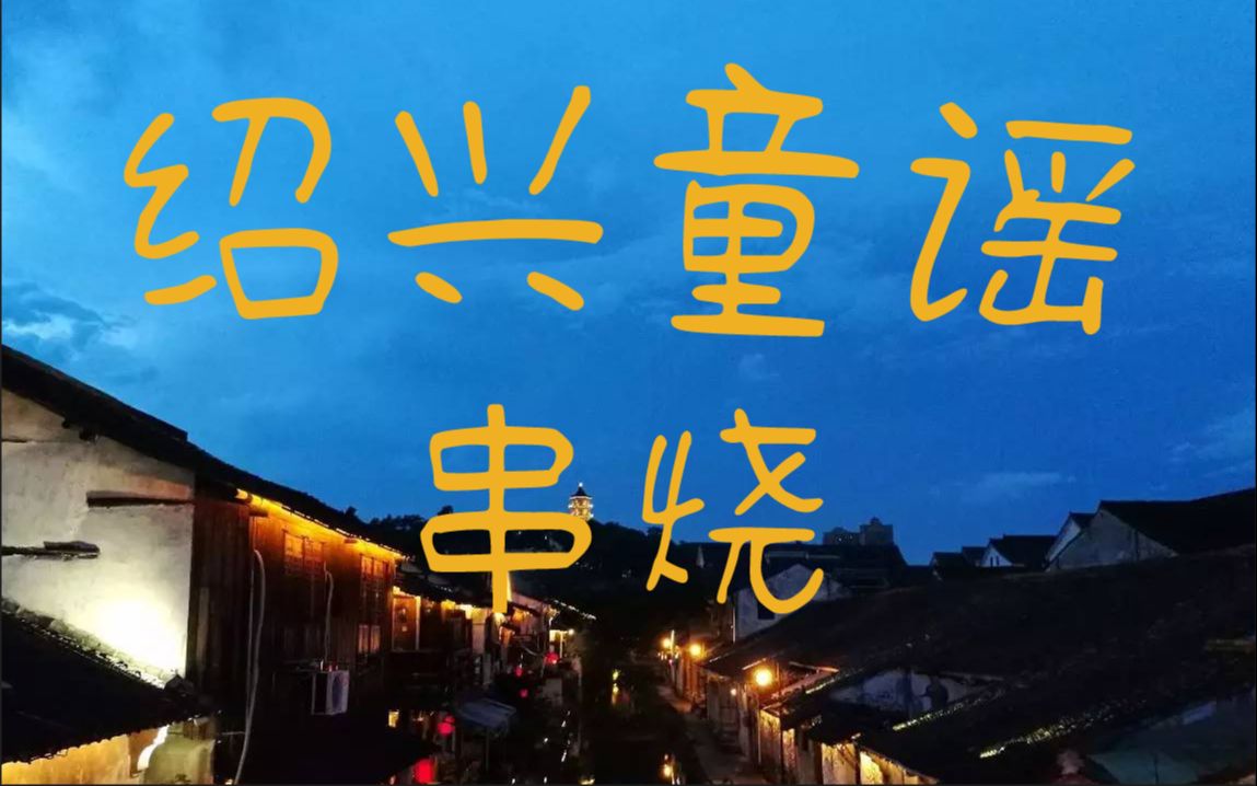 童谣串烧