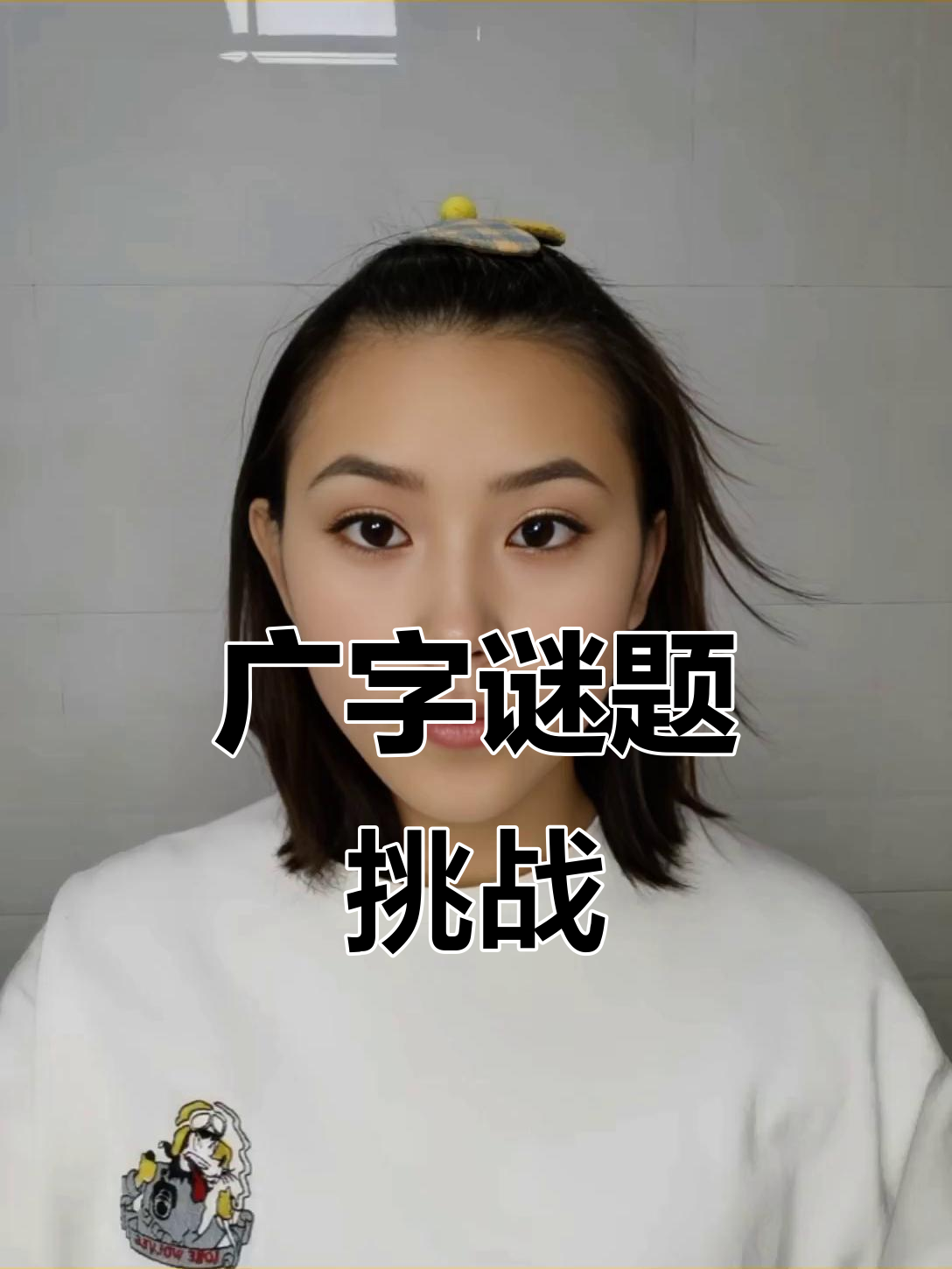 广字加一笔