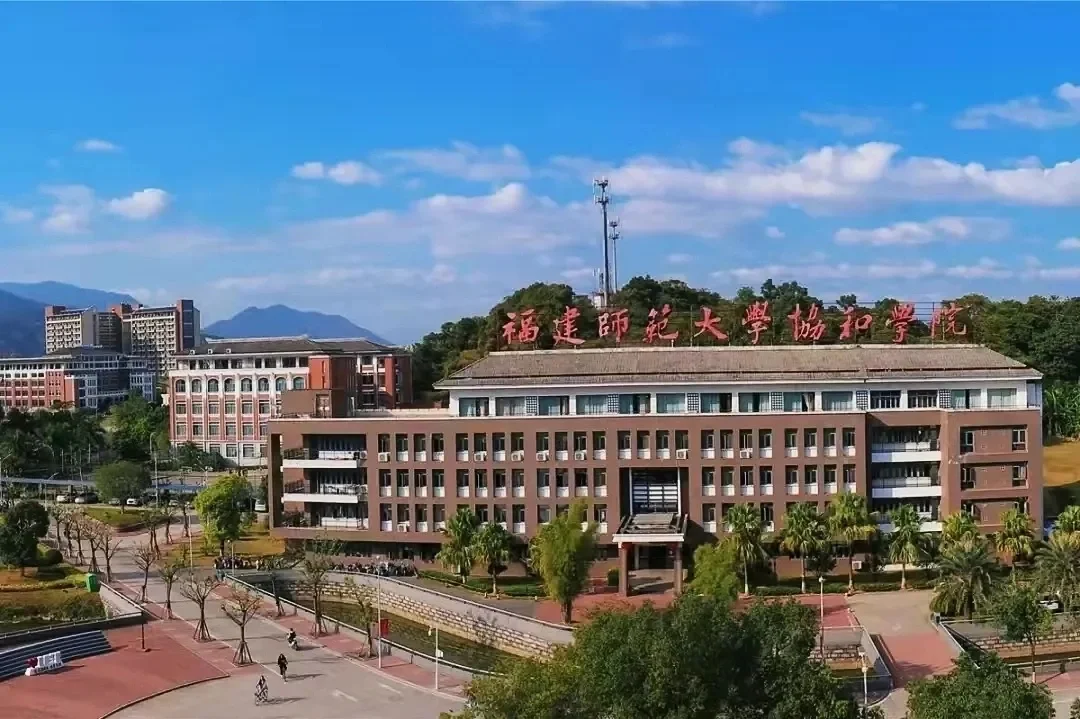 福建协和学院