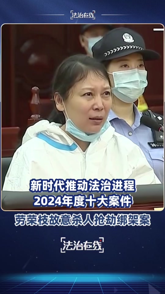劳荣枝案件详情