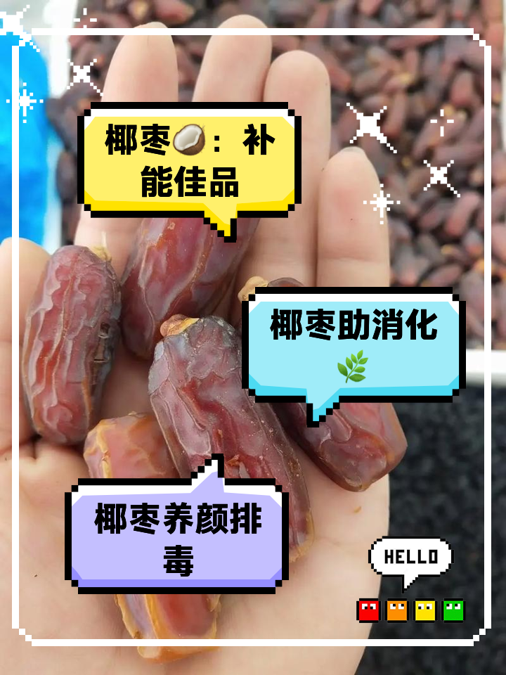 椰枣的成效与作用