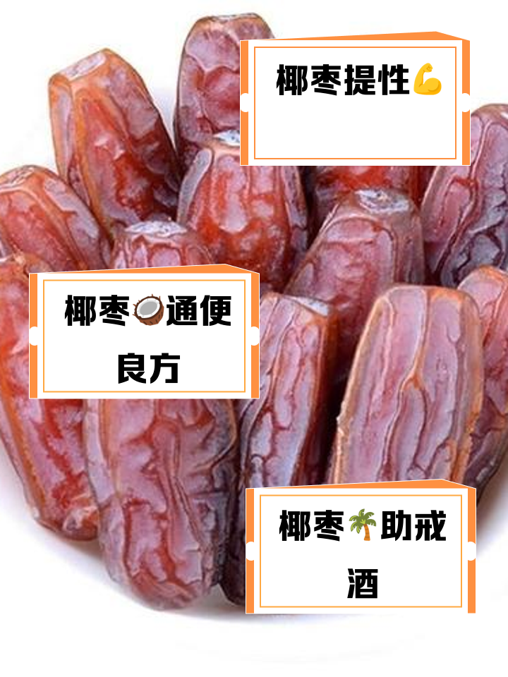 椰枣的成效与作用
