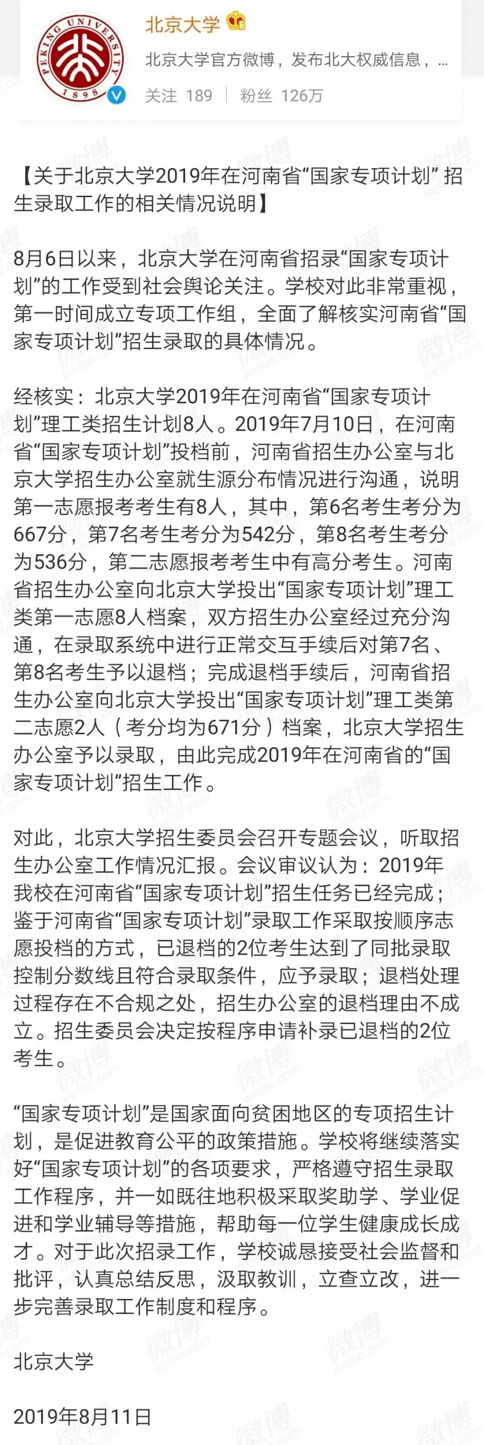 考生回应北大退档