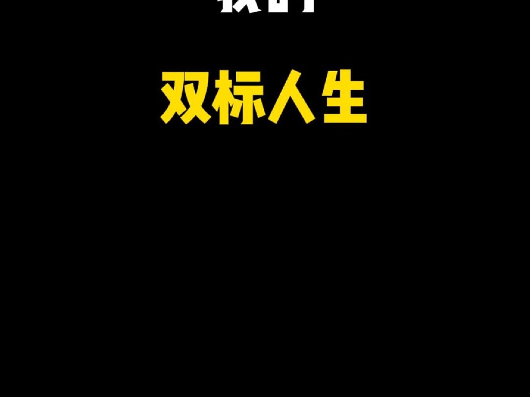 双标是什么意思