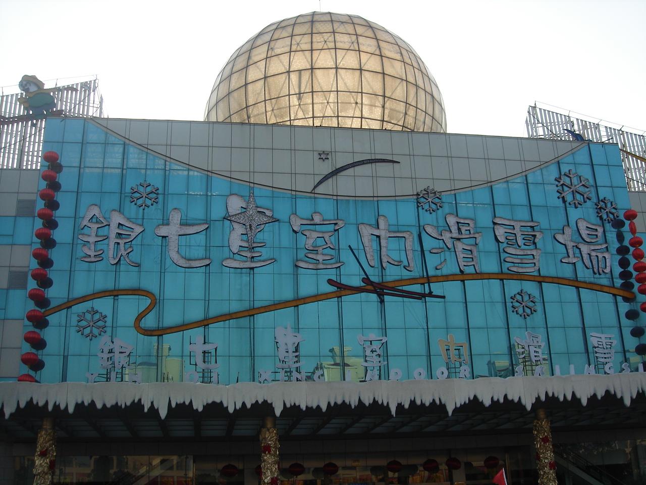 银七星滑雪场团购