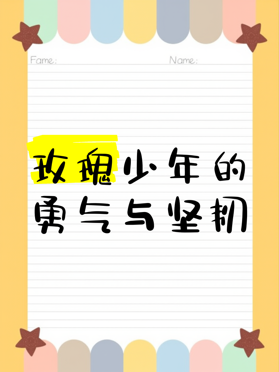 玫瑰少年背后的故事