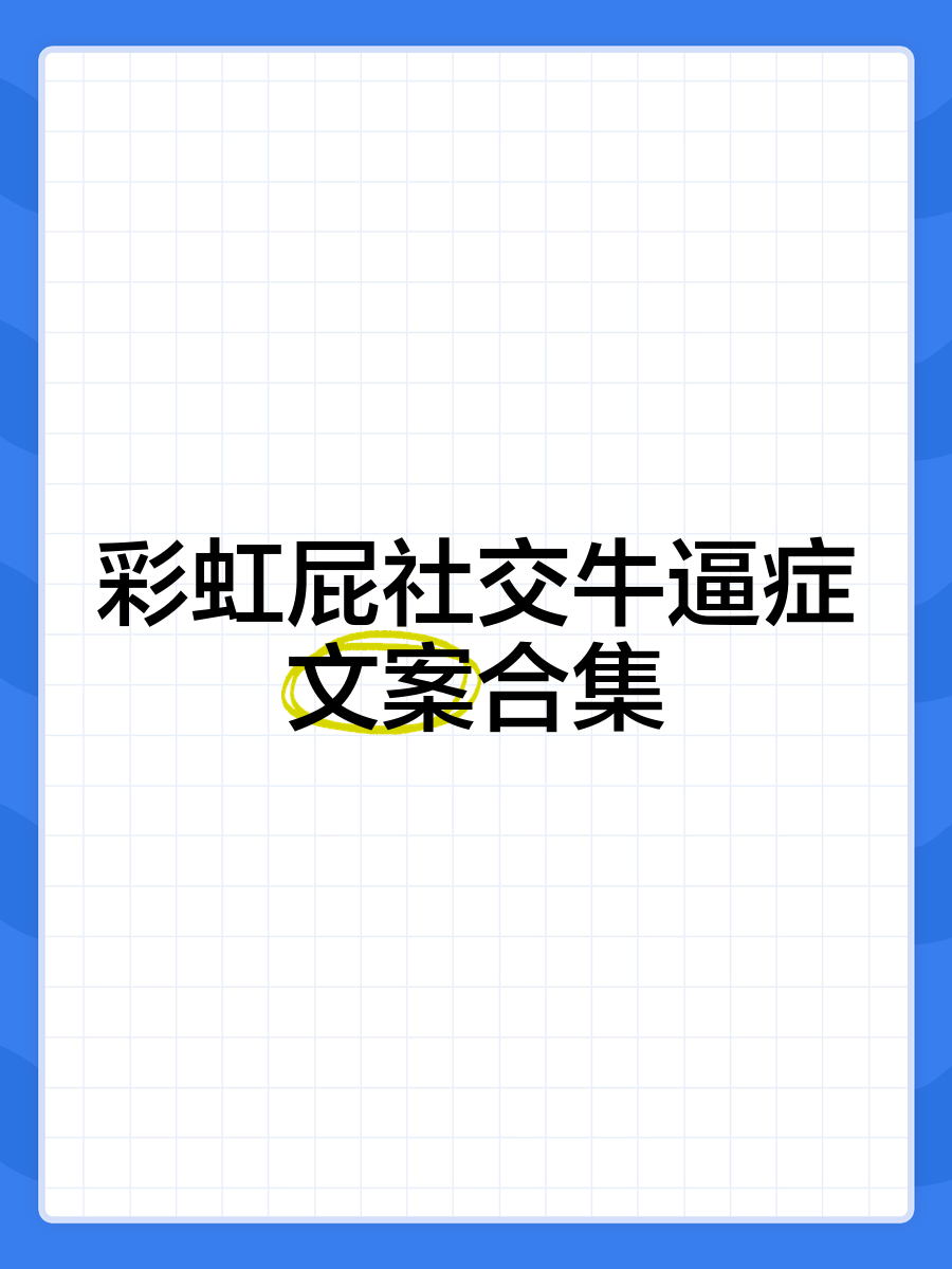 社交牛杂症什么意思网络语言