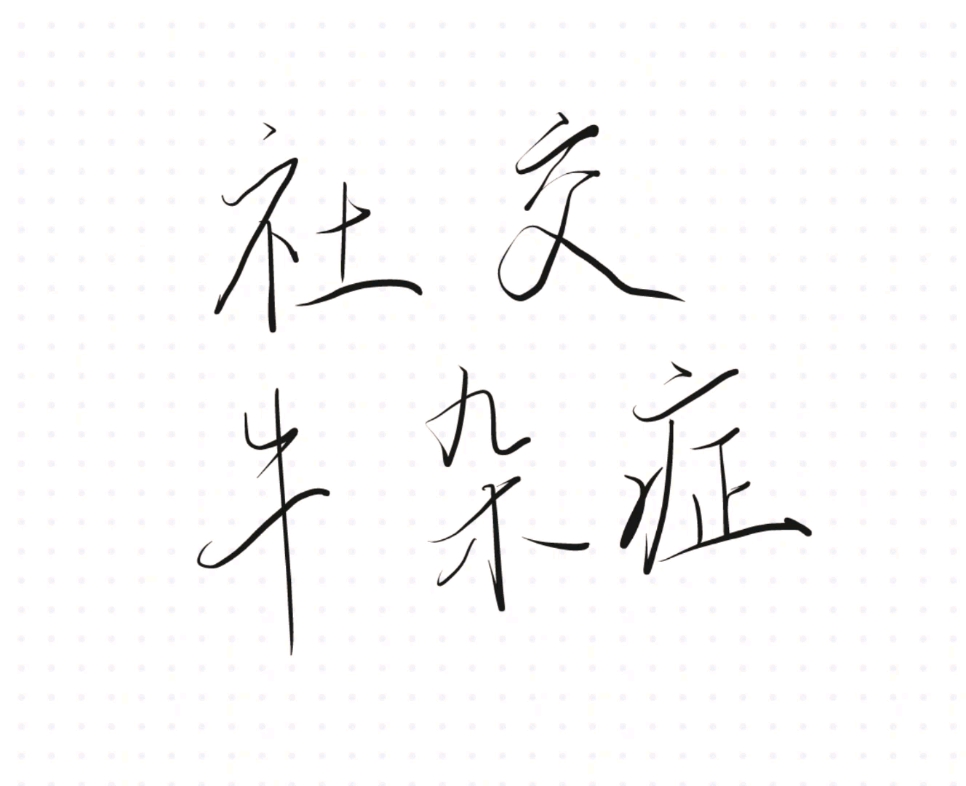 社交牛杂症什么意思网络语言