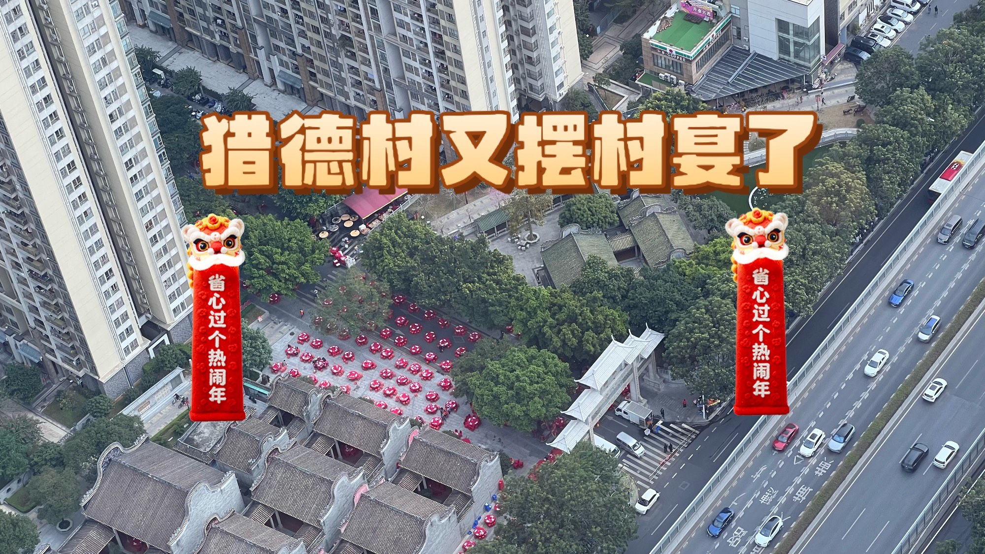 广州猎德村是什么梗