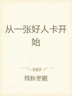 好人卡是什么意思