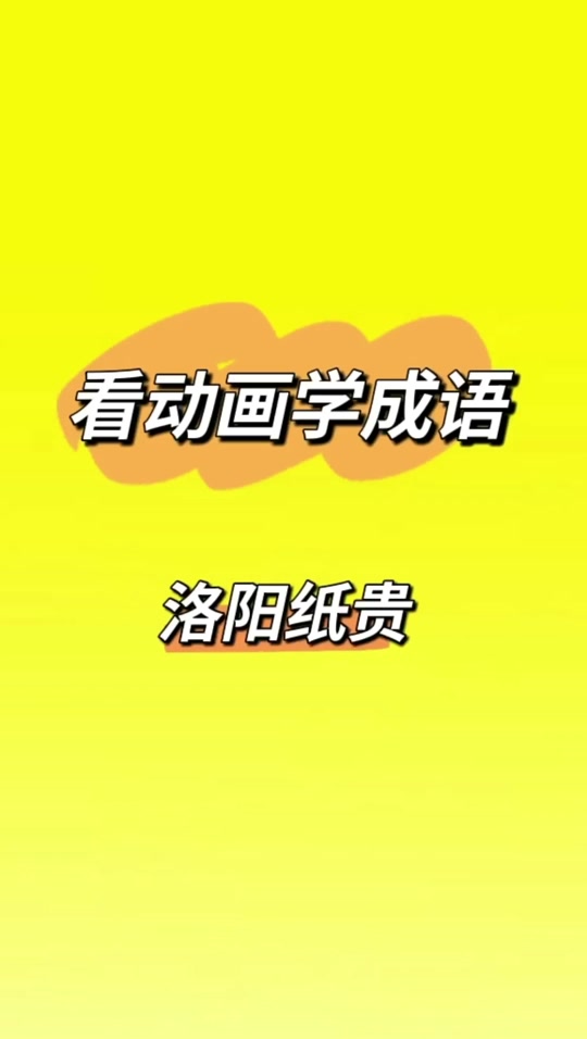 洛阳纸贵的意思和典故