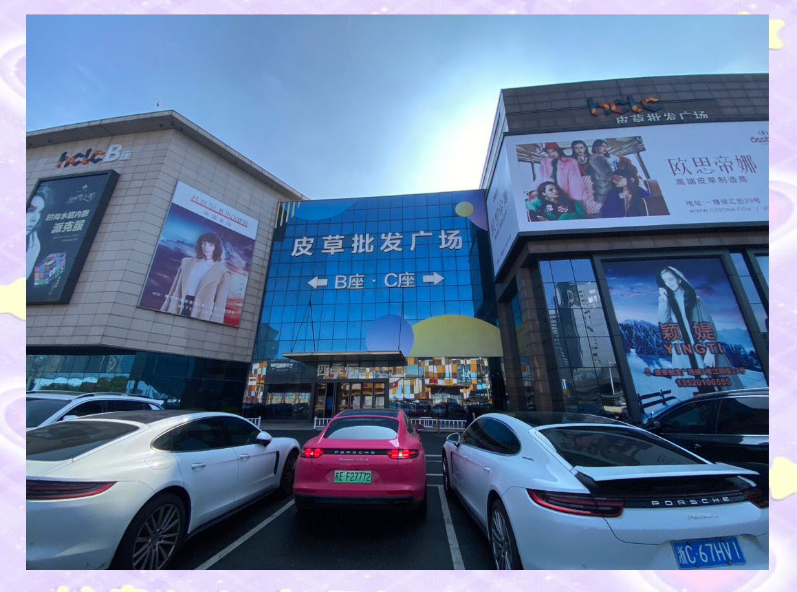 成都海宁皮革城