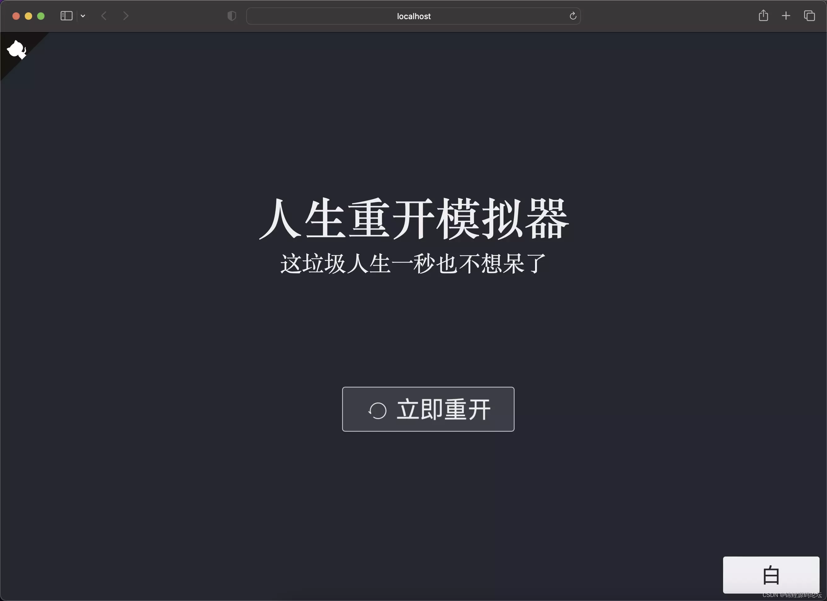 人生重开模仿器转世重修