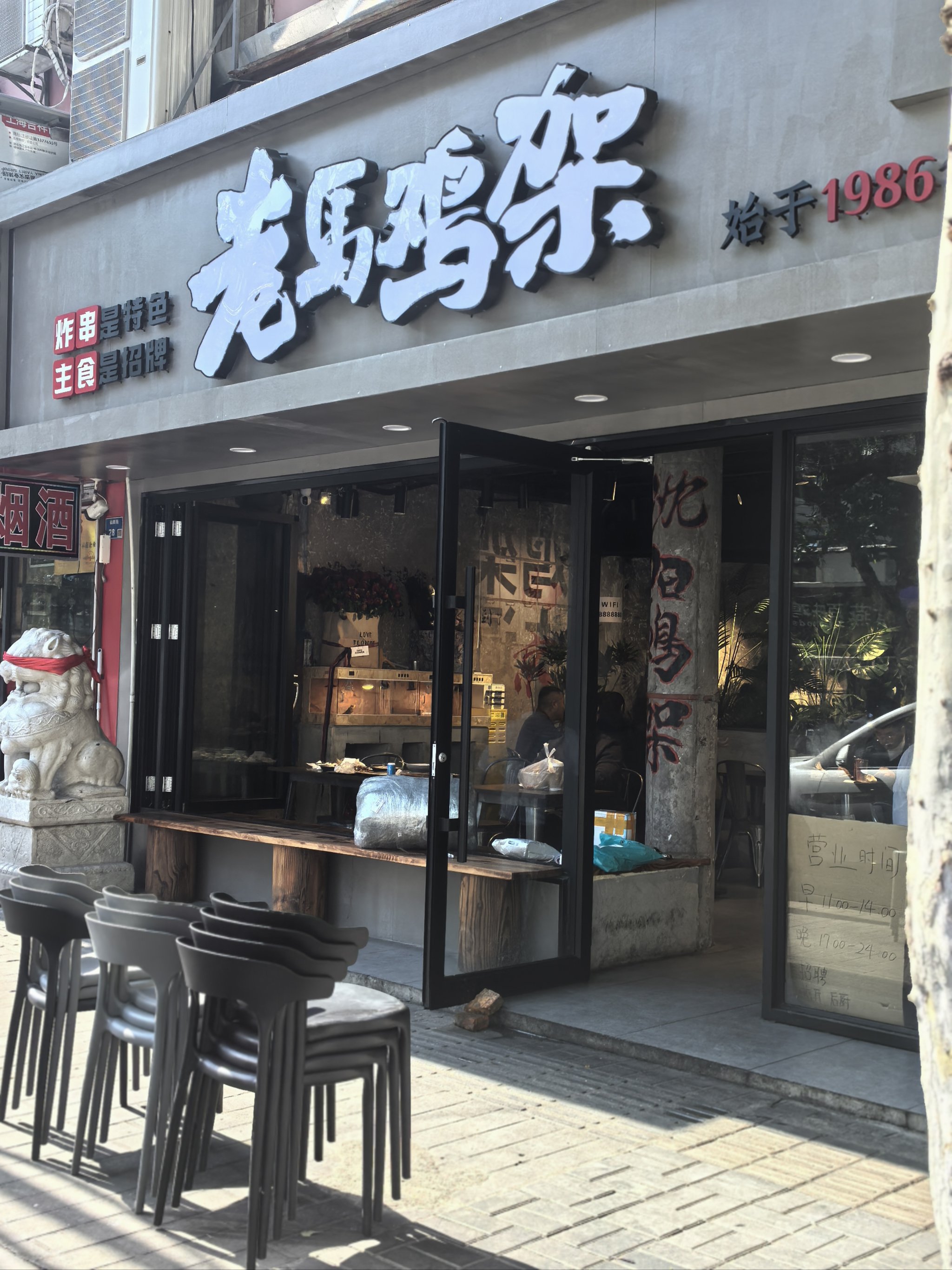 马家老鸡铺