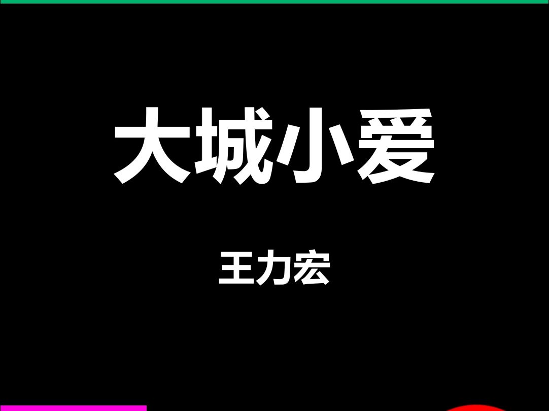 大城小爱歌词