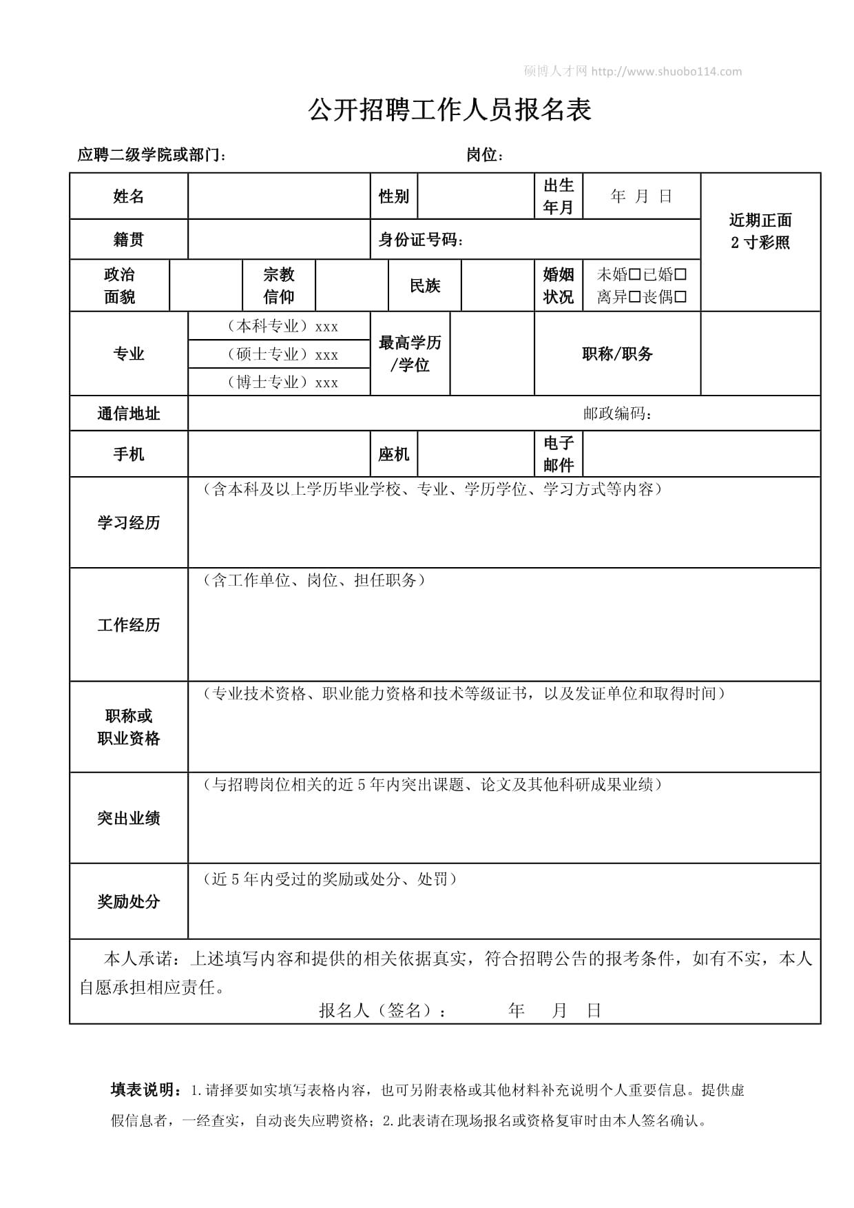 竞争上岗报名表