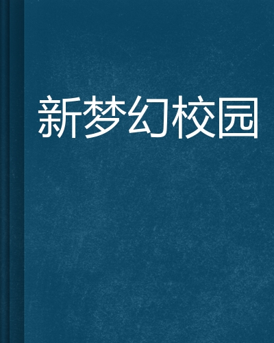 4399梦幻校园