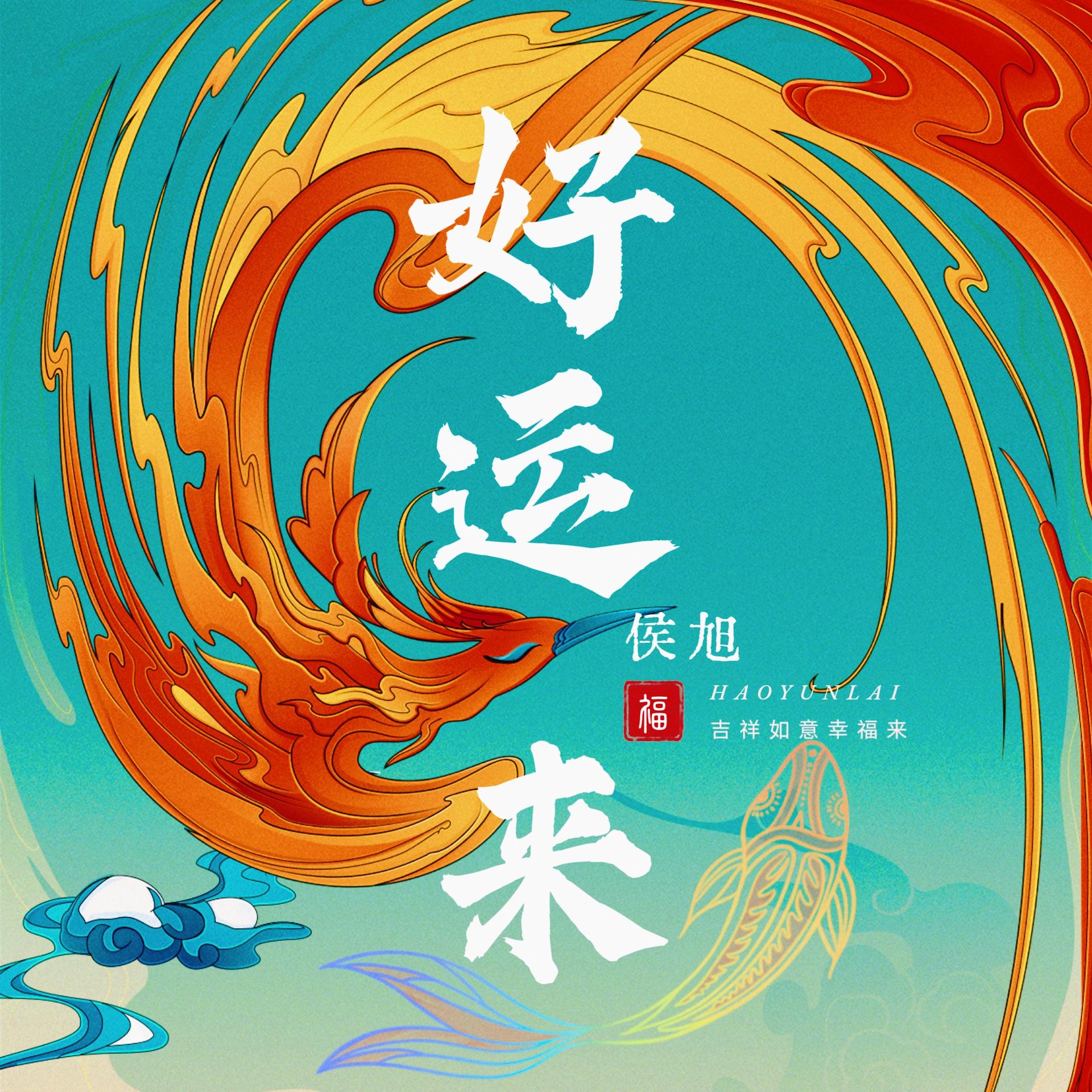 歌曲好运来串词