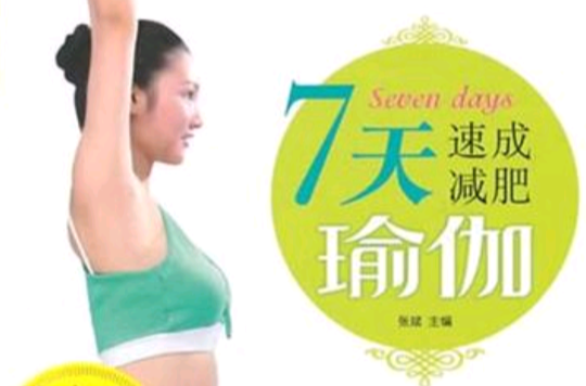 7日速效瘦身瑜伽