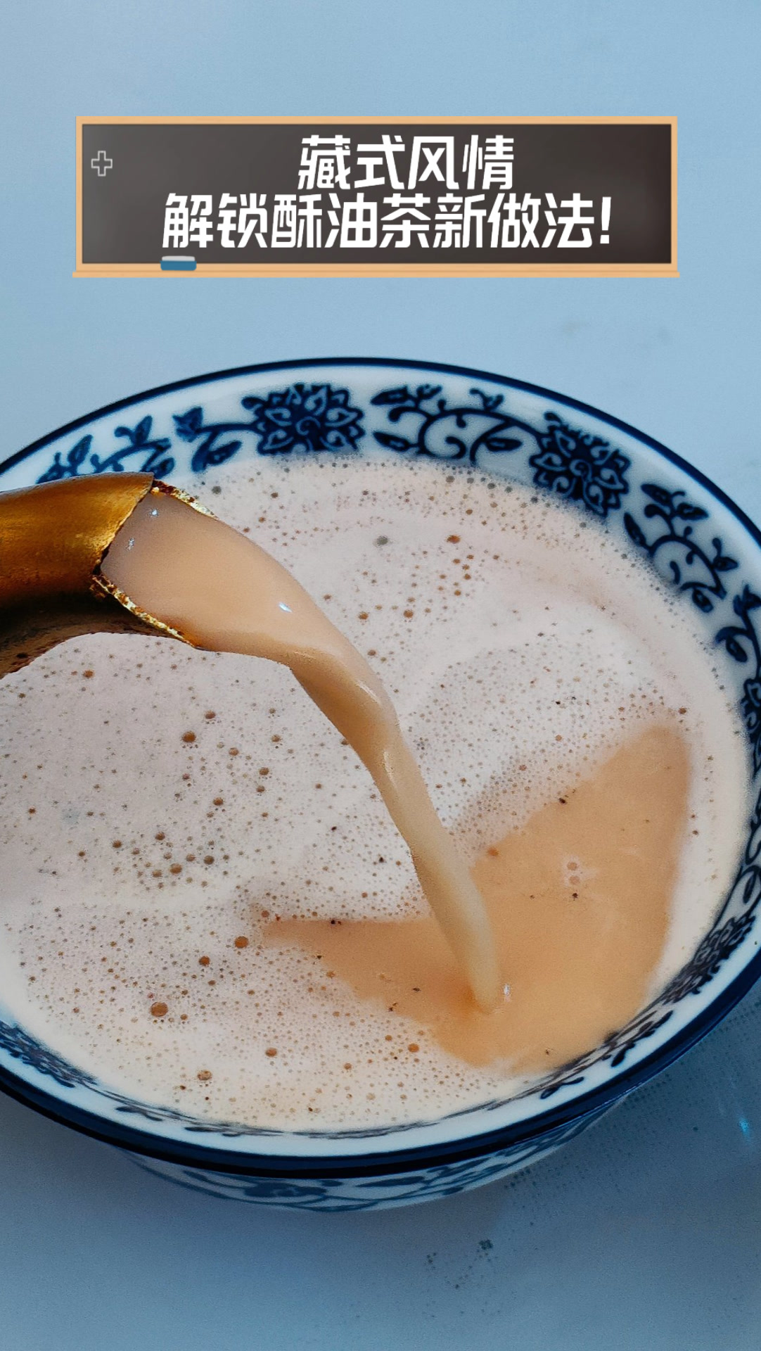酥油茶的做法