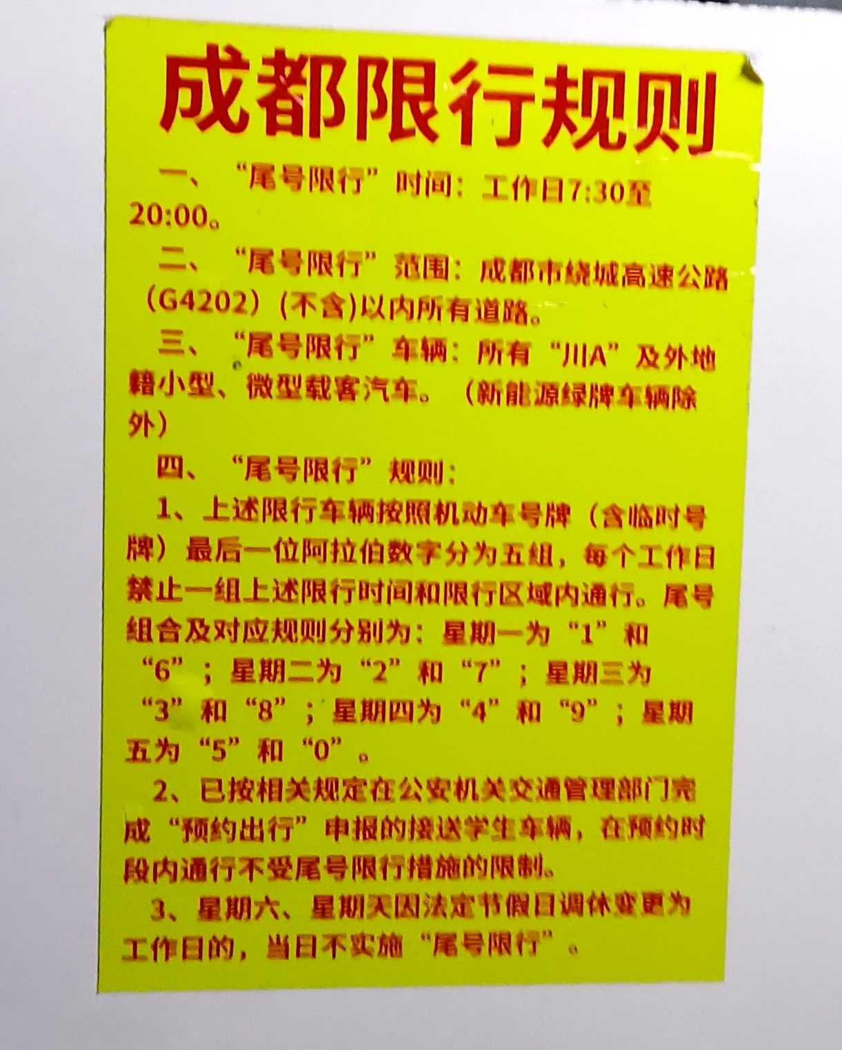 成都限行工夫新规2021年11月