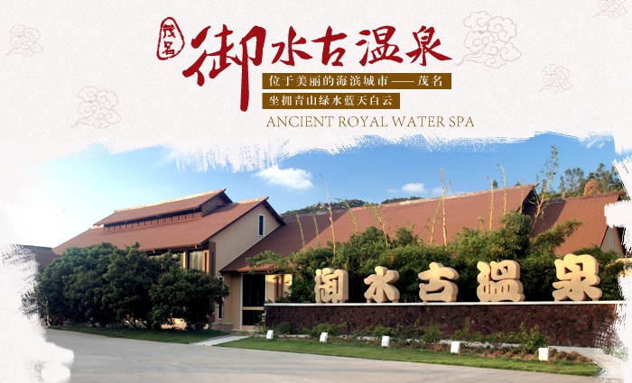 电白御水古温泉