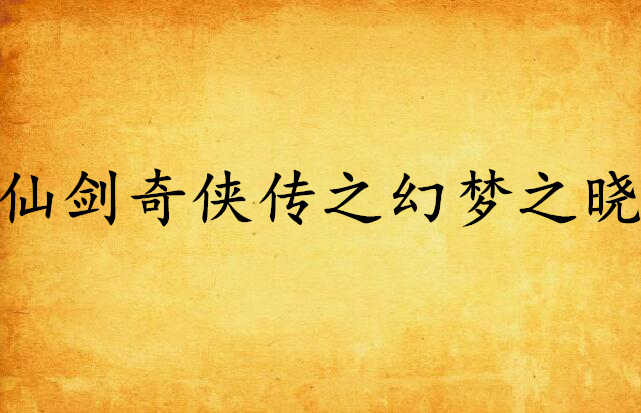 幻梦之晓2.2