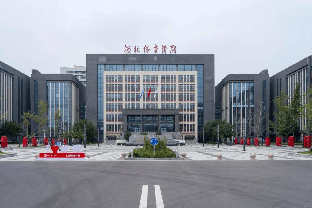 河北体育学院是几本