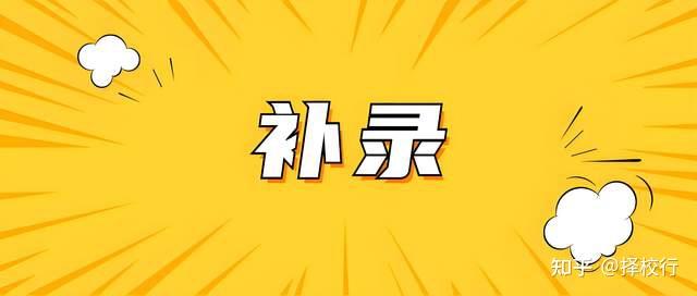 北大补录退档考生