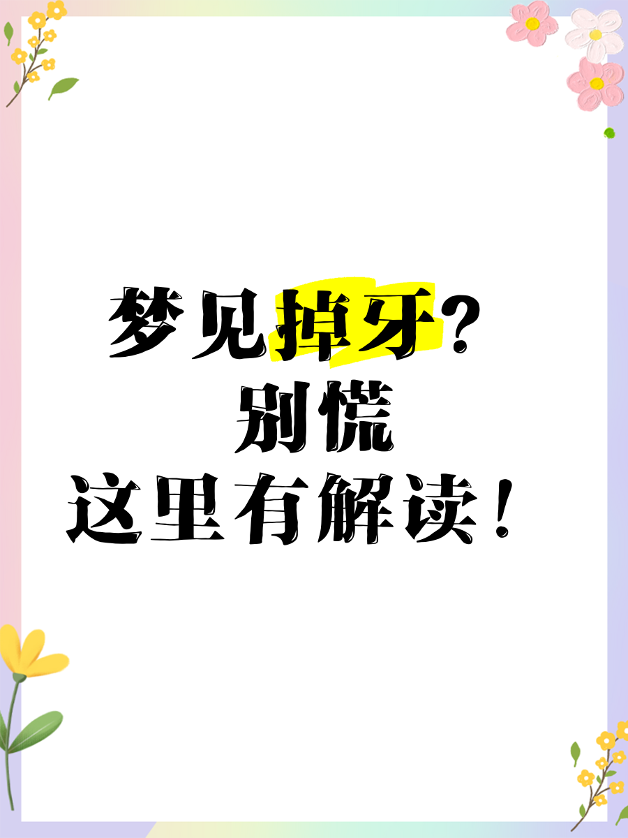 梦见失牙出血