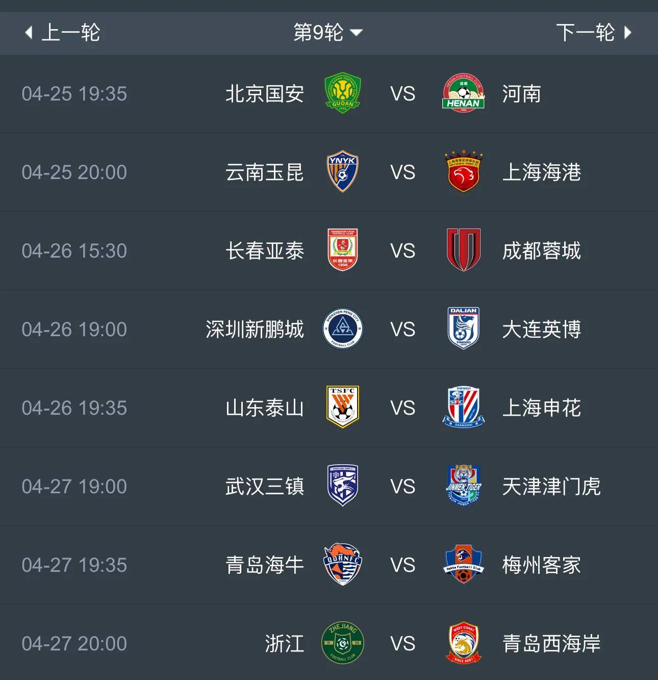 中超赛程2021第二阶段赛程表